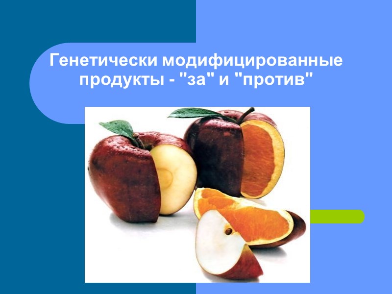 Генетически модифицированные продукты - 